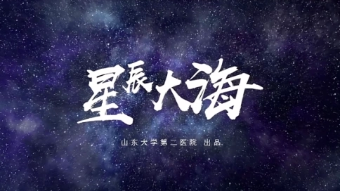 医院宣传片（星辰大海济南山大二院）