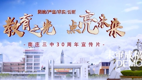 南莊三中30周年宣傳片