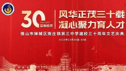 南莊三中30周年校友運動會花絮