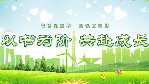 上元小學《以書為階　共赴成長》宣傳短片