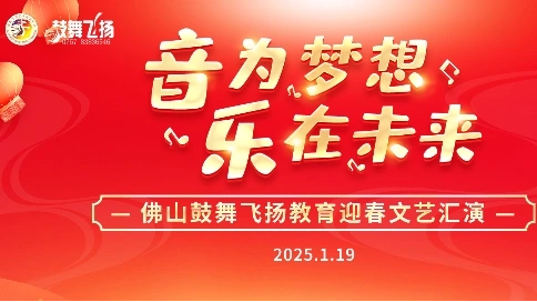 佛山鼓舞飛揚音樂教育18周年宣傳片