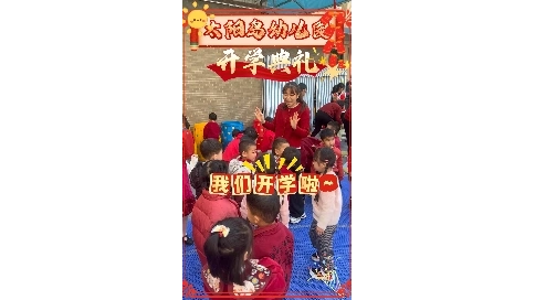 幼儿园开学典礼宣传片