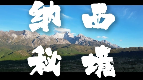 《纳西秘境》