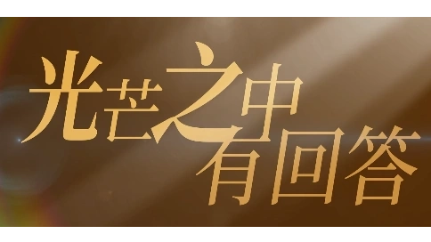 光芒之中自有回答