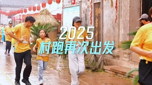 春花作序 溪谷為約 2025村跑再次出發(fā)
