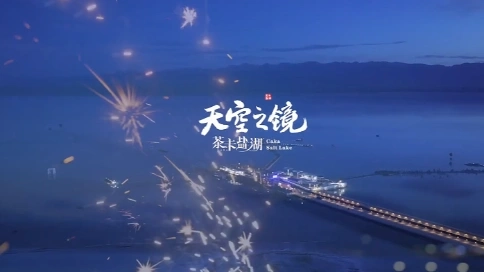 天空之城 茶卡盐湖