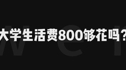 大學生活費