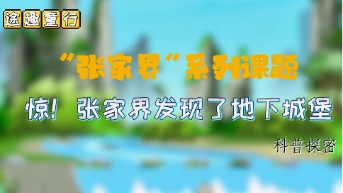 張家界親子研學(xué)科普視頻