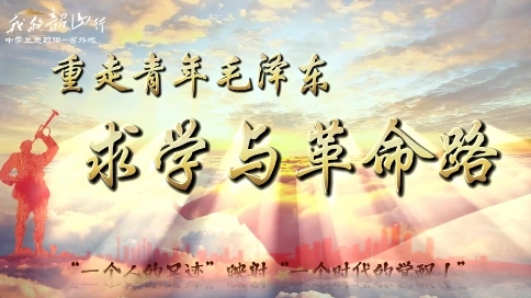韶山研學(xué)線路宣傳片