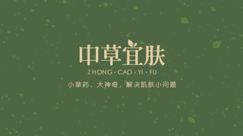 中草宜膚宣傳片