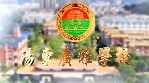 陽江廣雅學(xué)校宣傳片