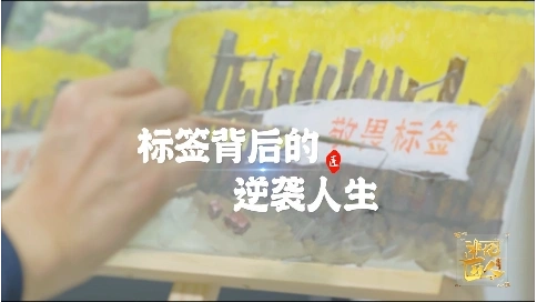 非凡匠人-《標(biāo)簽背后的逆襲人生》