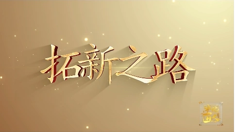 非凡匠人-《拓新之路》