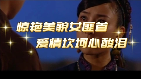 驚艷美貌女匪首，愛情坎坷不歸路