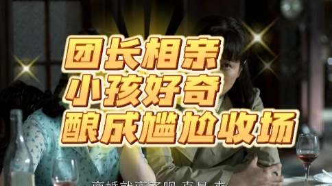 團(tuán)長(zhǎng)相親  小孩好奇  釀成尷尬收?qǐng)?>
									<div   id=