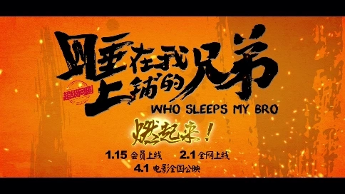 《睡在我上鋪的兄弟》片花