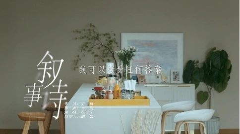 《妻子的選擇》主題曲《敘事詩》MV