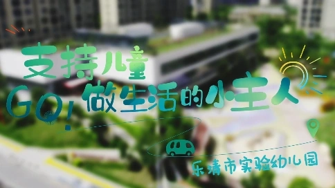 幼兒園視頻