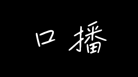 口播类视频