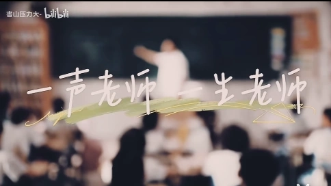 一聲老師，一生老師