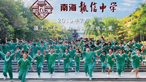 執(zhí)信中學(xué)《同唱國(guó)歌》獻(xiàn)給祖國(guó)70周年｜宣傳片拍攝制作