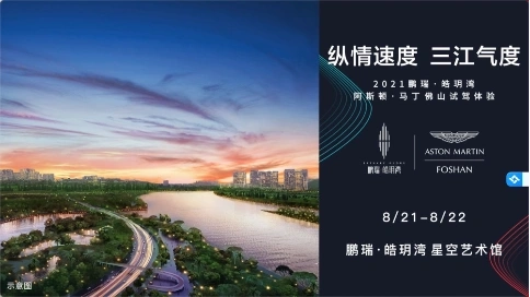 鵬瑞·皓玥灣地產(chǎn)活動(dòng)拍攝制作｜阿斯頓馬丁試駕體驗(yàn)