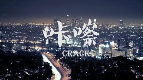 《咔嚓》网络与真实