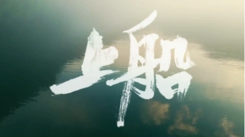 我在重慶等你一起上船
