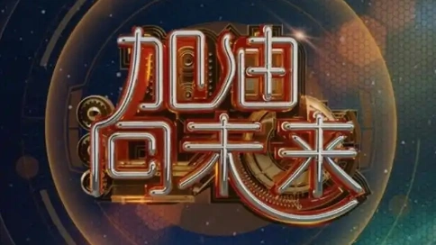央視《加油向未來》網(wǎng)絡(luò)先導(dǎo)片