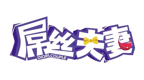 糖豆网短剧《屌丝夫妻》