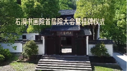 石洞书画院首届院士暨挂牌仪式