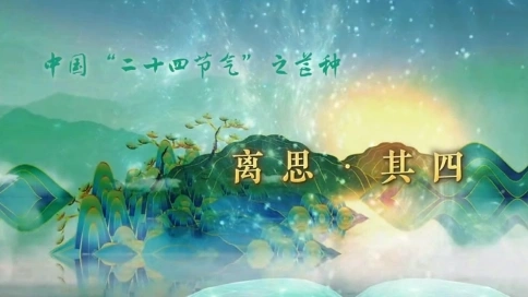 芒种 ，有收有种，有始有终。