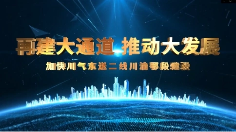 国家管网川气东送二期宣传片