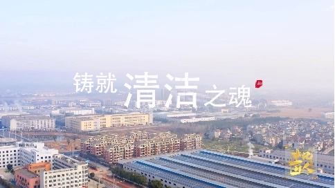 非凡匠人-《铸就清洁之魂》