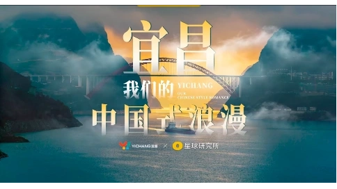 宜昌 我們的中國式浪漫