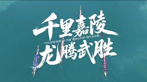 千里嘉陵 龍騰武勝