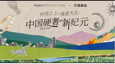 VOGUE Business 天貓奢品