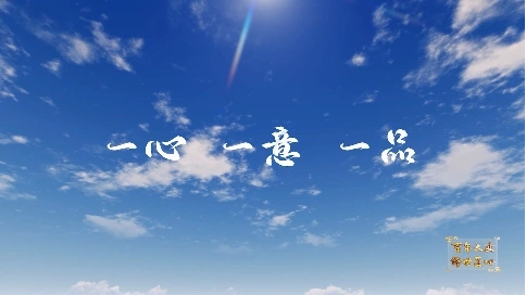 非凡匠人-《一心一意一品》
