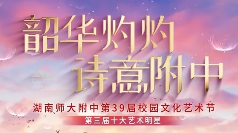 湖南师大附中第39届校园文化艺术节