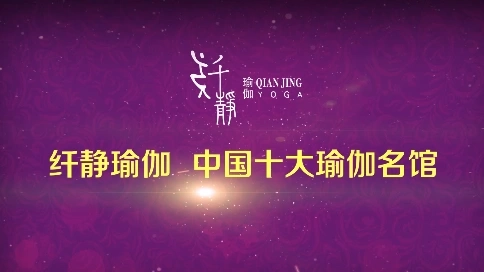 纤静瑜伽介绍片