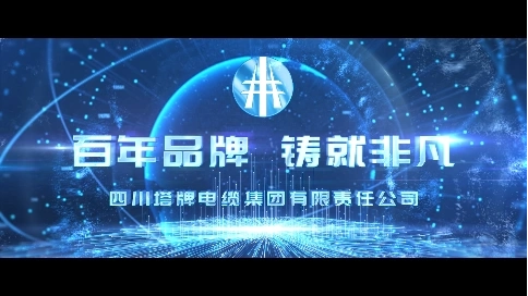 四川塔牌電纜宣傳視頻