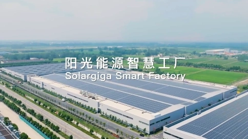 陽光能源智慧工廠宣傳片