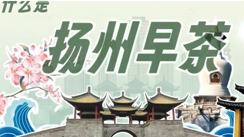 什么是 扬州早茶