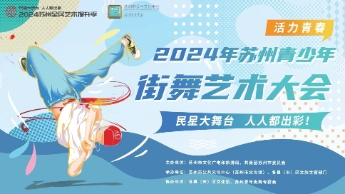 蘇州青少年街舞藝術(shù)大會(huì) 預(yù)告宣傳短視頻