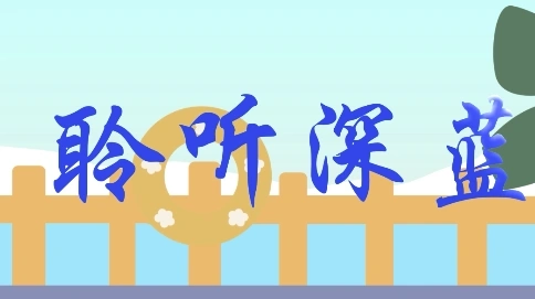 聆听深蓝二维动画与设计