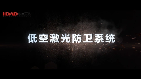 华盾低空防卫系统宣传片