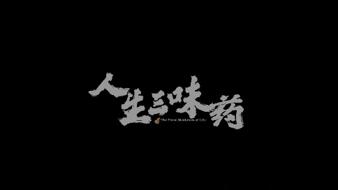 人生三味药