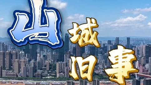 创意剪辑短视频-重庆