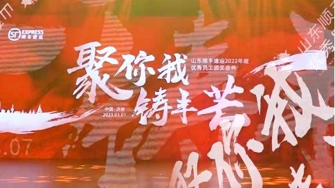 顺丰周年庆活动典礼晚会快剪