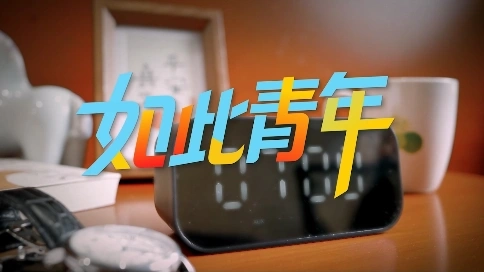 山東省稅務(wù)局五四青年節(jié)短片《如此青年》